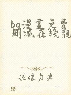 bg漫画免费无删减在线观看最新章节