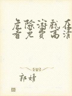 危险游戏在线观看免费高清完整版封面