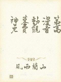 神墓动漫第一季免费观看高清