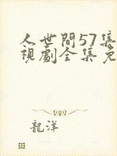 人世间57集电视剧全集免费观看封面