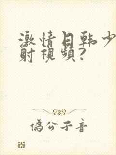 激情日韩少妇内射视频?