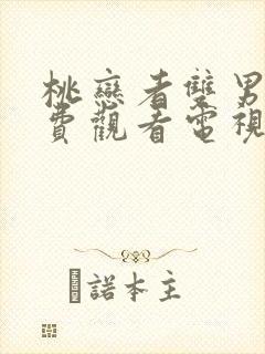 桃恋者双男主免费观看电视剧