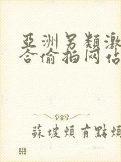 亚洲另类激情综合偷拍网站