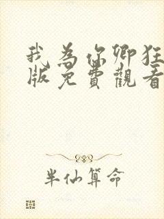 我为你卿狂国语版免费观看电视剧封面