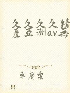 久久久久精品国产亚洲av无