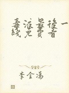 毒液最后一舞在线免费看