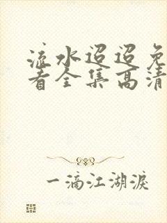 流水迢迢免费观看全集高清33集