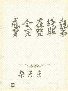 成全在线观看免费完整版第六季封面