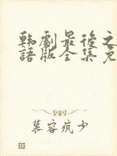 韩剧最后之舞国语版全集免费观看封面