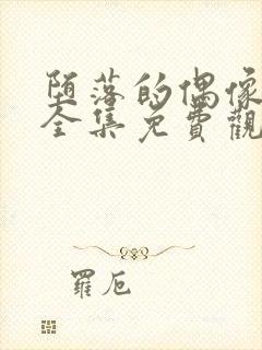 堕落的偶像女友全集免费观看动漫