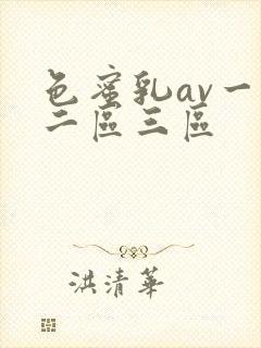 色蜜乳av一区二区三区