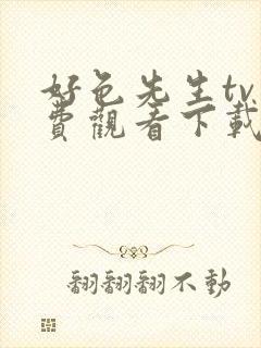 好色先生tv免费观看下载