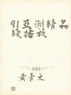 91亚洲精品在线播放