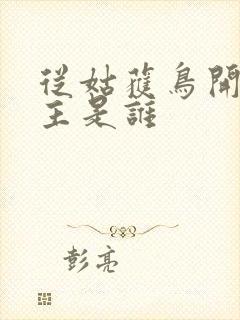 从姑获鸟开始女主是谁封面