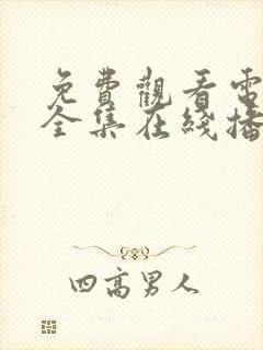 免费观看电视剧全集在线播放高清