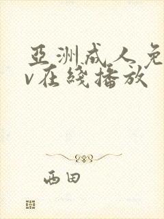 亚洲成人免费av在线播放