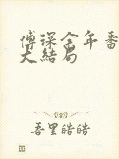 傅琛余年番外篇大结局