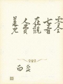 美人在七零短剧免费观看全集高清