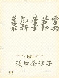 叶凡唐若雪医婿最新章节无弹窗封面