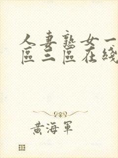 人妻熟女一区二区三区在线播放