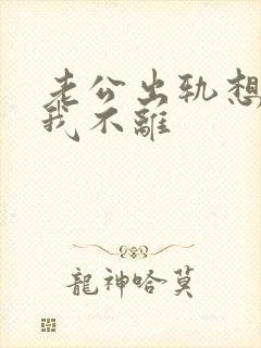 老公出轨想离婚我不离