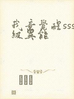 我竟觉醒sss级异能封面