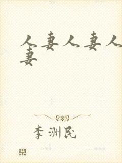 人妻人妻人妻人妻