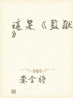 这是《监狱学园》