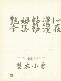 艳姆动漫1~6全集动漫在线观看