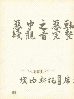 恶中之恶韩剧在线观看完整版高清免费