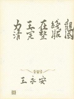 力王在线观看高清完整版国语在线观看