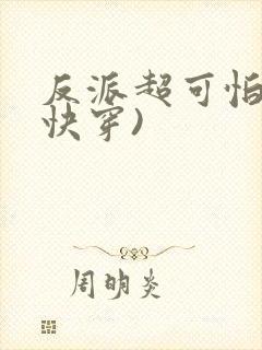 反派超可怕的(快穿)封面