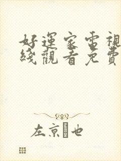 好运家电视剧在线观看免费