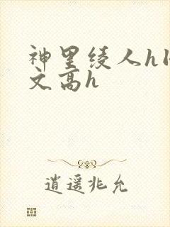 神里绫人h同人文高h封面