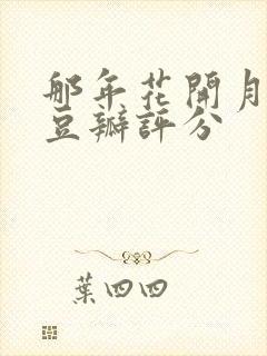 那年花开月正圆豆瓣评分