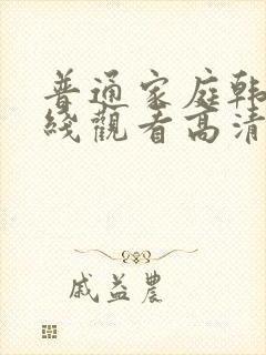 普通家庭韩剧在线观看高清免费全集