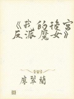 《我的后宫全是反派魔女》炸裂剧情