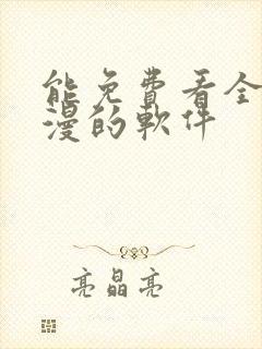 能免费看全网动漫的软件