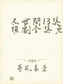 人世间13集电视剧全集免费观看