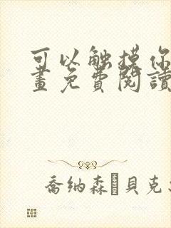 可以触摸你吗漫画免费阅读下拉式