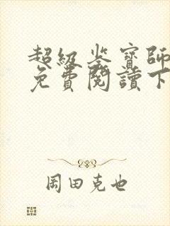 超级鉴宝师漫画免费阅读下拉式六漫画