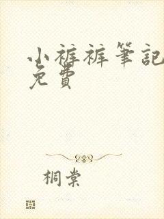 小裤裤笔记漫画免费封面