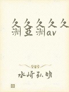 久久久久久a欧洲亚洲av