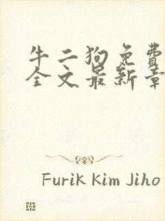 牛二狗免费阅读全文最新章节