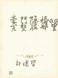 豪门隐婚aa制完整版哪里看封面