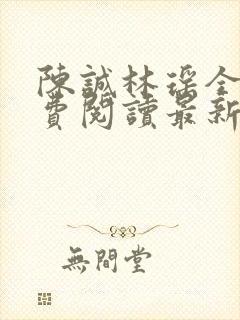 陈诚林瑶全文免费阅读最新章节