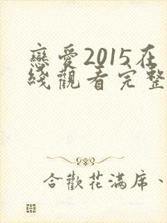 恋爱2015在线观看完整免费全集高清封面