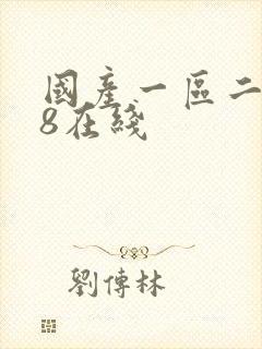 国产一区二区18在线封面