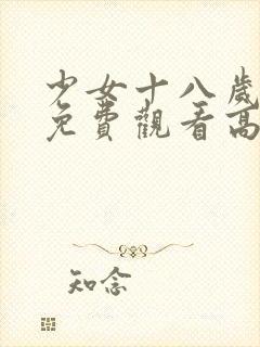 少女十八岁国产免费观看高清电视剧