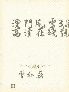 澳门风云3国语高清在线观看封面